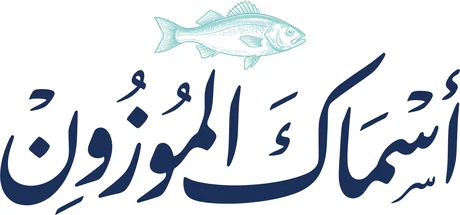 Asmak El Mawzoun
